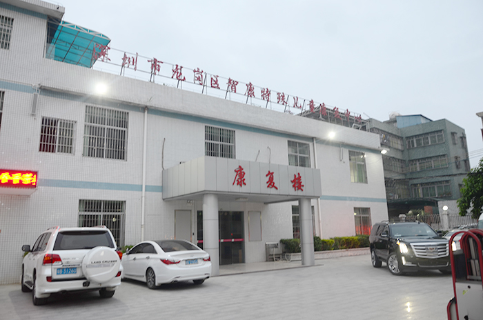 深圳智康特殊兒童康複中心正門 深圳智康特殊兒童康複中心正門